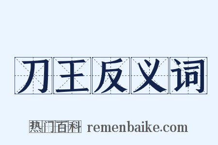 刀王反义词是什么意思的图片